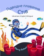 Підводне плавання Стів (Ukrainian / English Bilingual) Scuba Steve