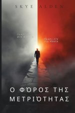 Ο φόρος της μετριότητας