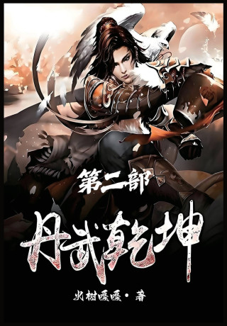 丹武乾坤：第二部