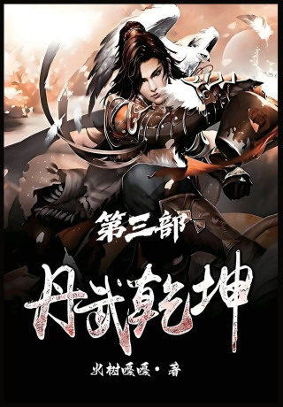 丹武乾坤：第三部