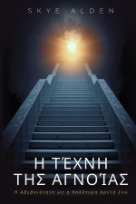 Η Τέχνη της Αγνοίας