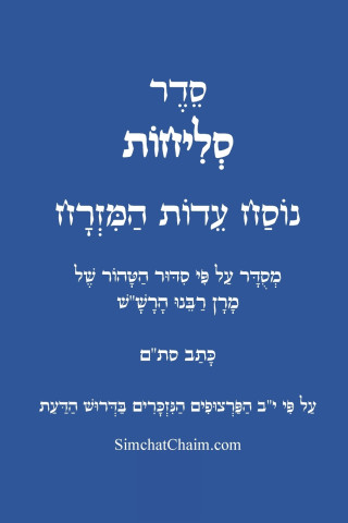 סדר סליחות נוסח עדות המזרח