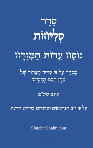 סדר סליחות נוסח עדות המזרח