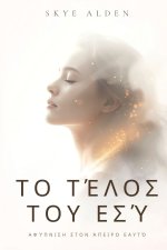 Το τέλος του εσύ