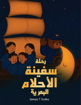 رحلة سفينة الأحلام البحرية