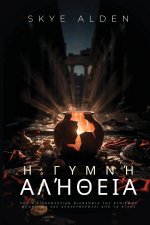 Η Γυμνή Αλήθεια