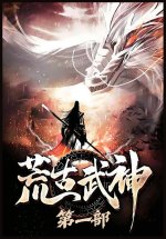 荒古武神：第一部