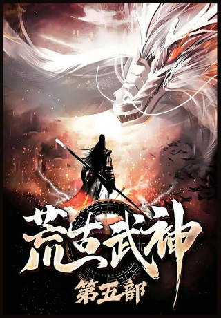 荒古武神：第五部