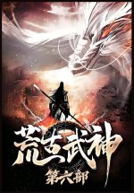 荒古武神：第六部