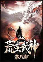 荒古武神：第八部