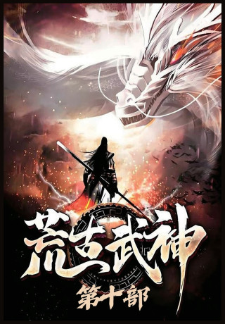 荒古武神：第十部