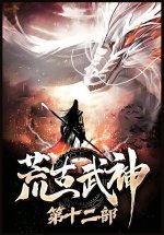 荒古武神：第十二部