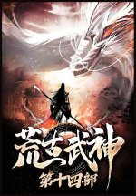 荒古武神：第十四部