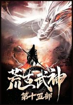 荒古武神：第十五部