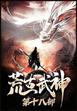 荒古武神：第十八部