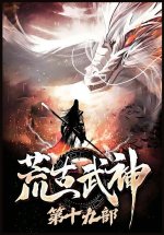 荒古武神：第十九部