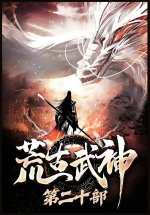 荒古武神：第二十部