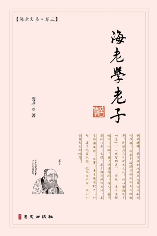 海老学老子：海老文集·卷三