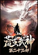 荒古武神：第二十三部