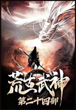 荒古武神：第二十四部