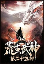 荒古武神：第二十五部