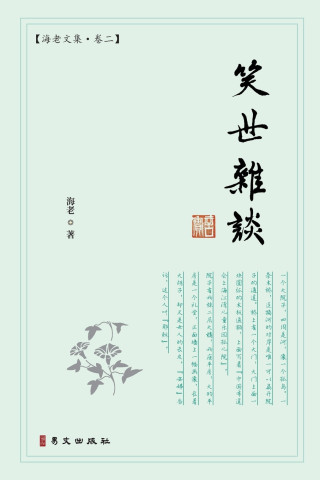笑世杂谈：海老文集·卷二