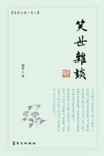 笑世杂谈：海老文集·卷二