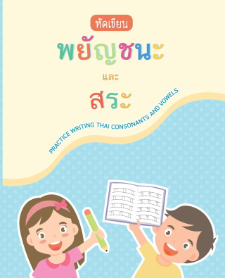 หนังสือหัดเขียนภาษาไทย | Learn To Write Thai