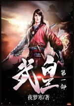 武皇：第一部