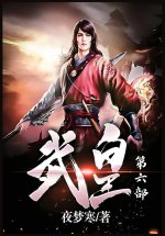 武皇：第六部