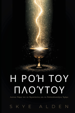 Η Ροή του Πλούτου