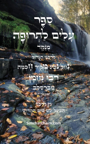 עלים לתרופה - רבינו נחמן