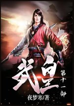 武皇：第十一部