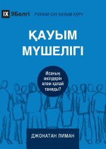 Church Membership / ҚАУЫМ МҮШЕЛІГІ