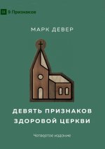 Nine Marks of a Healthy Church (4th Edition) / Девять признаков здоровой церкви