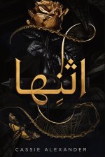 اثنِها