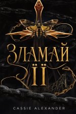 Зламай її