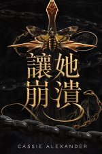 讓她崩潰