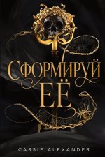 Сформируй её