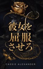 彼女を屈服させろ