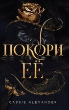 Покори её