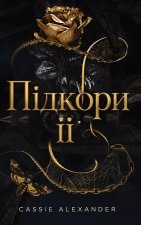 Підкори її