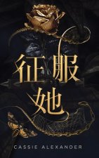 征服她