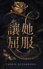 讓她屈服