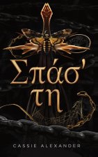 Σπάσ' τη