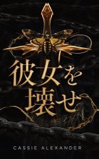 彼女を壊せ
