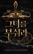 그녀를 부숴라