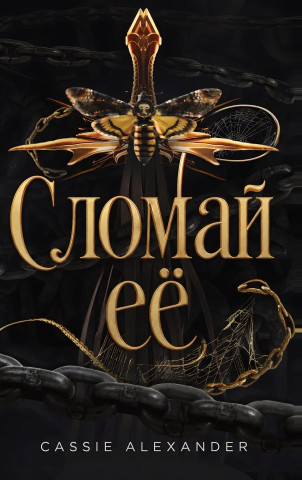 Сломай её
