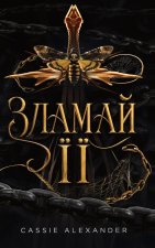 Зламай її