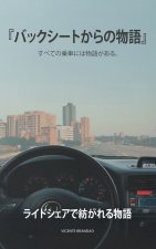 「バックシートからの物語」